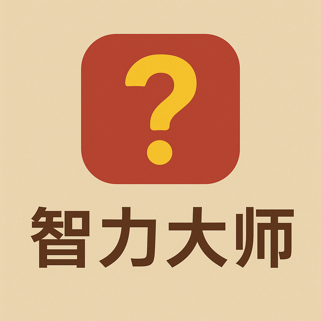 智力大师 icon