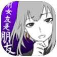 前女友 icon