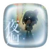 夜廻 icon