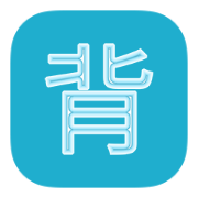 背诵助手 icon