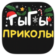 ГыГы: Приколы icon