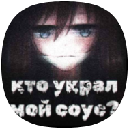 Кто украл мой соус? icon