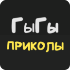 ГыГы: Приколы icon