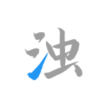 清浊 icon