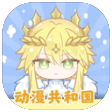 动漫共和国 icon