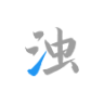 清浊 icon