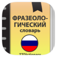 Фразеологический словарь icon