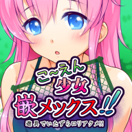 こ～えん少女嵌メックス! icon