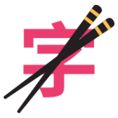 筷字输入法 icon