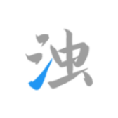 清浊 icon
