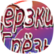 Vulgar Reverie / Дерзкие Грёзы icon