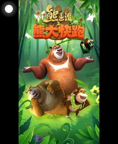 熊出没之熊大快跑 screenshot 1