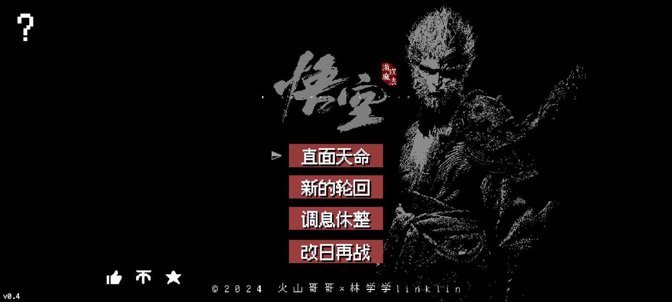 黑神话像素版 screenshot 1