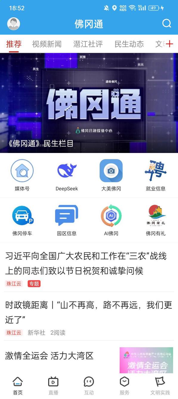 佛冈通 screenshot 1
