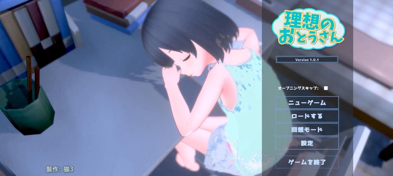 理想のおとうさん screenshot 1