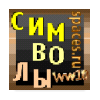 Символы icon