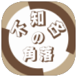 不知名の角落 icon