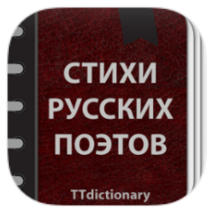 Стихи русских поэтов icon