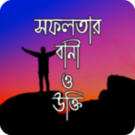 বিখ্যাত বাংলা উক্তি ও বাণী icon