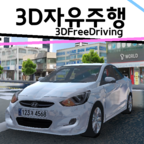 3D자유주행 icon