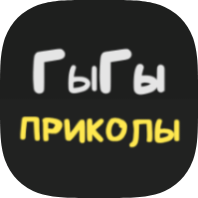 ГыГы: Приколы icon