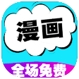快读免费漫画大全 icon
