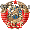 Фильмы СССР icon