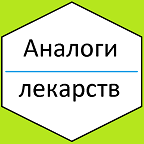 Лекарства и их аналоги icon