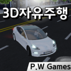 3D자유주행 icon