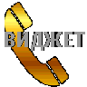 ТелефонВиджет icon