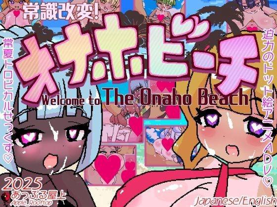 常識改変!オナホビーチ(叶子汉化版) screenshot 1