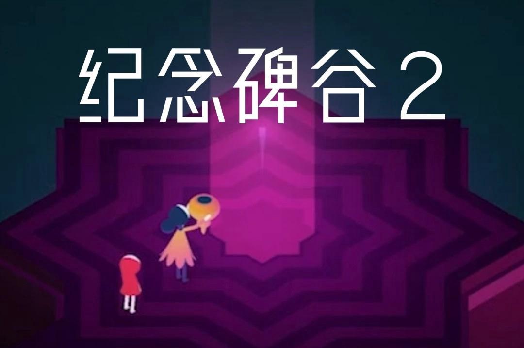 Monument Valley 2 screenshot 1