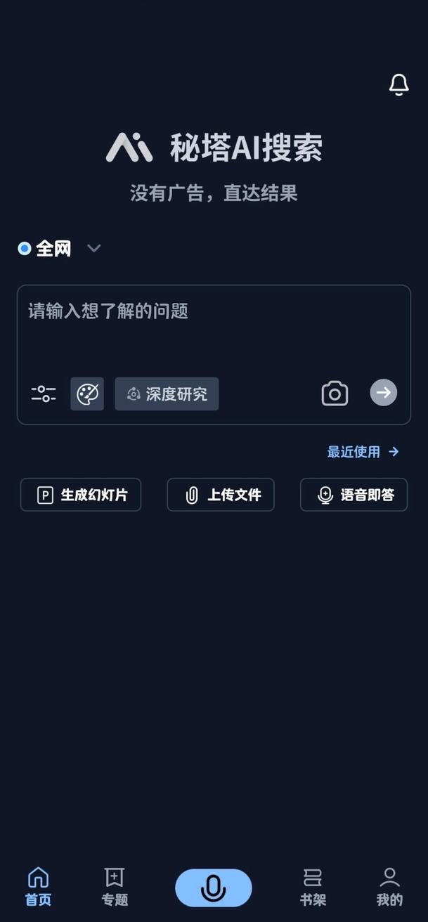 秘塔AI搜索 screenshot 1